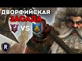 ДВОРФИЙСКАЯ ЗАСАДА | Темные Эльфы vs Гномы | Каст по Total War: Warhammer 2