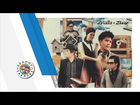 คาราโอเกะ คนในฝัน - Klear