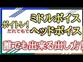 ミドルボイス、ヘッドボイスを元ダミ声が練習方法教えますwww【らすとげーむず】