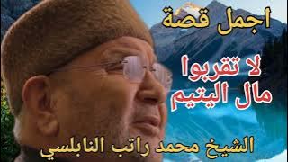 اجمل عبرة 🔊لا تقربوا مال اليتيم الشيخ د. محمد راتب النابلسي 🕌🕋