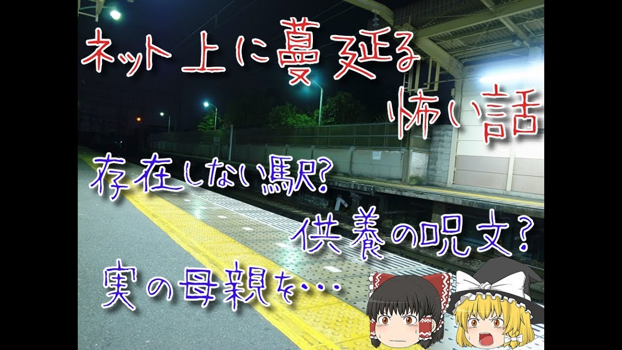 【ゆっくりと見る】ネットに蔓延る怖い話【ゆっくり解説】