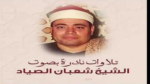 سورة ص  ترتيل الشيخ شعبان الصياد