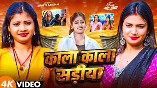 #Video - काला काला सड़िया - #Shweta Sargam का ब्लास्ट मगही सांग - Kala Kala Sadiya - New Maghi Song