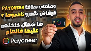وصلاتني بطاقة Payoneer الجديدة ثمنها الإقتطاعات وشنو خاصك تعرف قبل ما تطلبها 2026