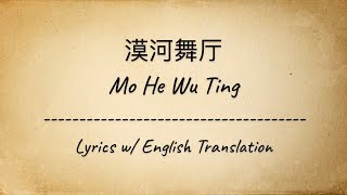 [ENG SUB] 漠河舞厅 Mo He Wu Ting (Mohe Ballroom) - 柳爽 Liu Shuang (Chinese/Pinyin/English Lyrics 歌词)