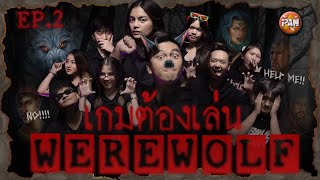 เกมต้องเล่น EP. 2 | บอร์ดเกม "Werewolf" | iPAN CHANNEL