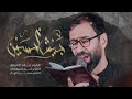 جيش الحسين | الملا علاء التميمي | 2022مـ ١٤٤٣ هـ