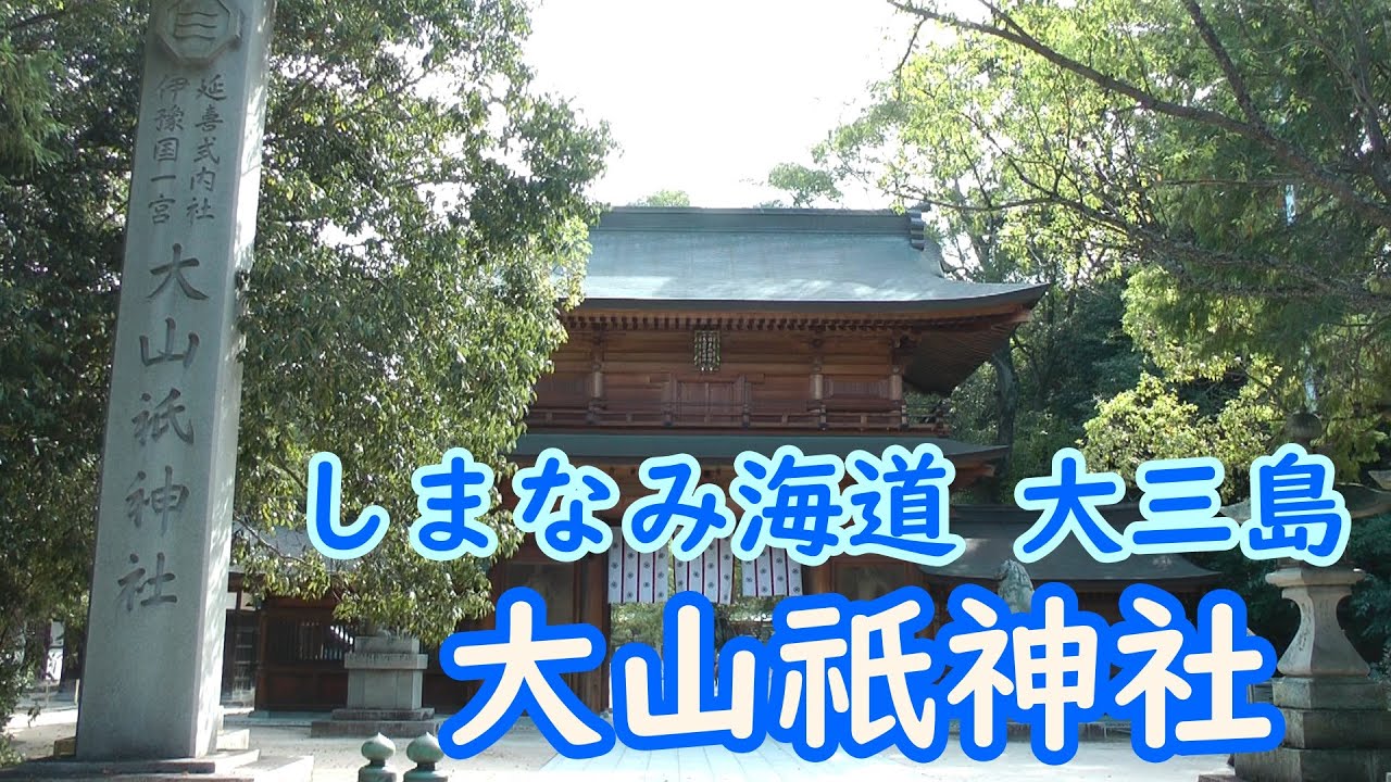 【解説付】日本総鎮守 大山祇神社（大三島）-Oyamazumi shrine, Japan-