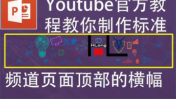 三分钟用PPT制作（标准）频道页面顶部的横幅大图，结尾彩蛋自定义频道设置，尺寸参考【youtube官方】帮助文档