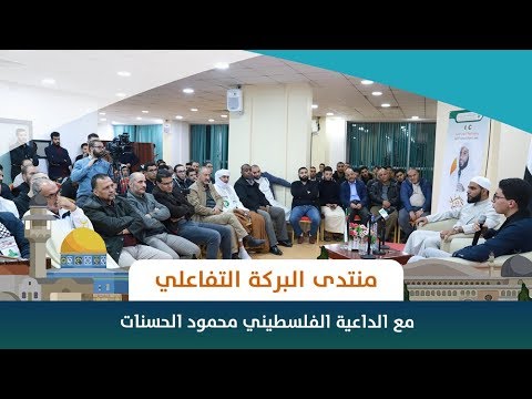 منتدى البركة كاملا مع الداعية الفلسطيني محمود الحسنات