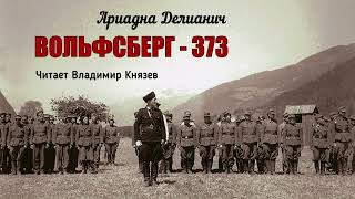 Делианич Ариадна - Вольфсберг–373 (2 Часть Из 2). Читает Владимир Князев