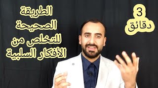 التكنيك الصحيح للتعامل مع الأفكار السلبية. نوبات الهلع والتفكير السلبي