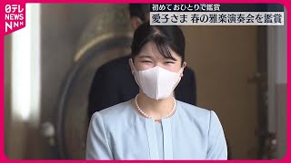 【愛子さま】初めてお一人で雅楽鑑賞　黒の眼鏡をかけ舞の所作を確認される場面も…