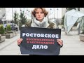 ⭕️ Ростовское дело | Пресс-конференция