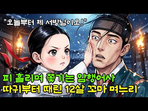 죽어가던 사내의 정체가 암행어사? 따귀부터 날린 꼬마 며느리의 신의 한 수 /야담 조선야담 옛날이야기 오디오북 수면동화 전래동화