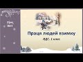 Праця людей взимку  ЯДС 1 клас. За підручником Н.М.Бібік