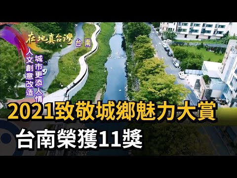 2022.10.30【在地真台灣】2021致敬城鄉魅力大賞 台南榮獲11獎