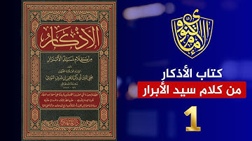 كتاب الأذكار من كلام سيد الأبرار | الإمام النووي {1}
