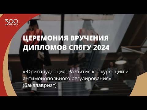 Торжественное вручение дипломов выпускникам в 2024 году «Юриспруденция»