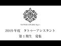 2019年度タトゥーアシスタント第1期生募集【TATTOO STUDIO Ray's】