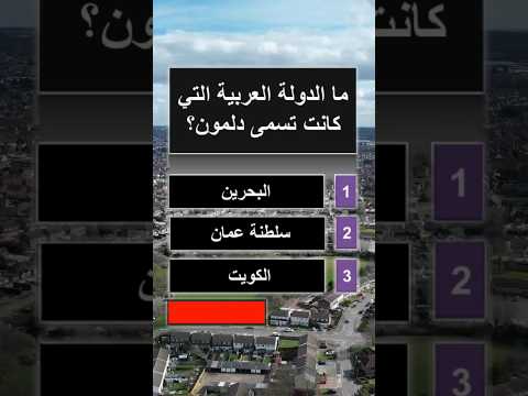 ماهي الدولة العربية التي كانت تسمى دلمون