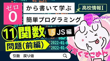 【高校情報Ⅰ】プログラミング 関数の練習問題(前編)_JavaScript編（引数、戻り値）｜共通テスト完全攻略勉強法_134JS