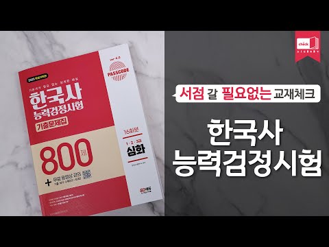 시대 책(<strong>Check</strong>)ㅣ2023 <strong>PASSCODE</strong> 한국사능력검정시험 기출문제집 800제 16회분 심화(1·2·3급)+무료 동영상 강의ㅣ강의, 공부법, 기출문제