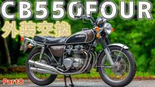ホンダ 純正タンク CB500 550four? CM400? 旧車 当時物 CB550four】ヤフオクで買ったタンクを載せ替え!!part8 - YouTube