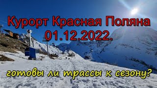 Красная Поляна 01 декабря 2022: когда уже начнётся сезон?