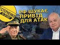 Путінський полковник закликає до терактів у Києві, а ЗСУ "знищили" будку ФСБ. Нові провокації РФ