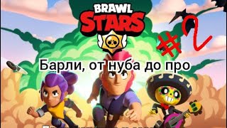 Брали от нуба до про. Играем в BrawlStars.