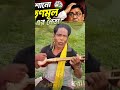 শোনো তৃনমূল এর নেতা 😱 | এমন চুরি করলেন শেষে পরি গেইলেন ধরা | Bengali Political Shorts