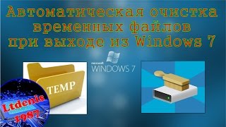 Автоматическая очистка временных файлов при выходе из Windows 7 screenshot 5