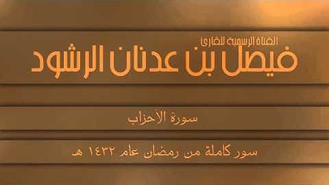 سورة الأحزاب بصوت القارئ فيصل الرشود