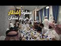أجواء إفطار رمضان في المدينة المنورة سفرة عامرة في حي بئر عثمان