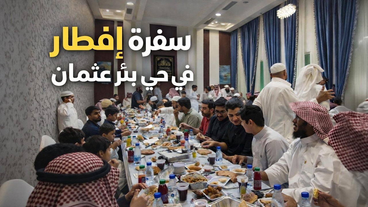 أجواء إفطار رمضان في المدينة المنورة 🤍 سفرة عامرة في حي بير عثمان