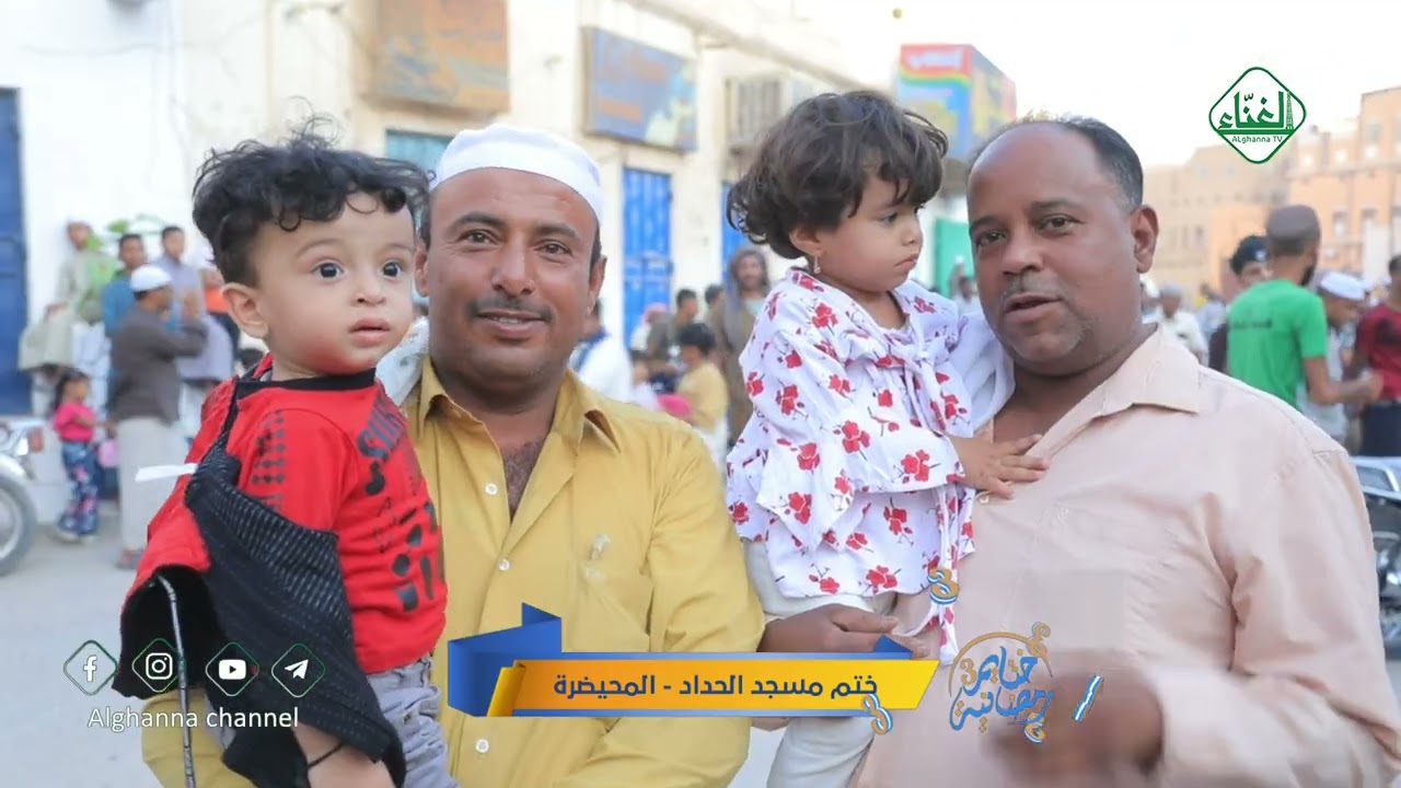 برنامج | ختايم رمضانية 3 | ختم مسجد الحداد بحارة المحيضرة - تريم 17 رمضان 1446هـ