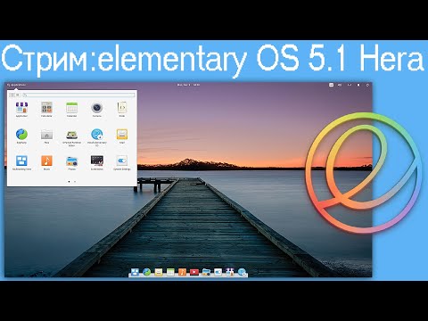 Видео: Стрим:elementary OS 5.1 Hera