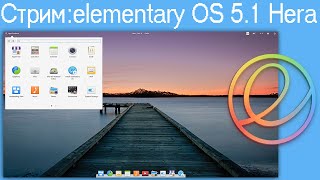 Стрим:elementary Os 5.1 Hera