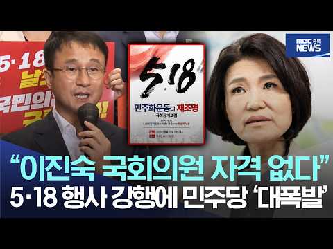 “이진숙 국회의원 자격 없다”, 5·18 행사 강행에 민주당 '대폭발'