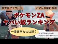 【ポケモンZA】ZAヤバい奴ランキング【ゆっくり解説】