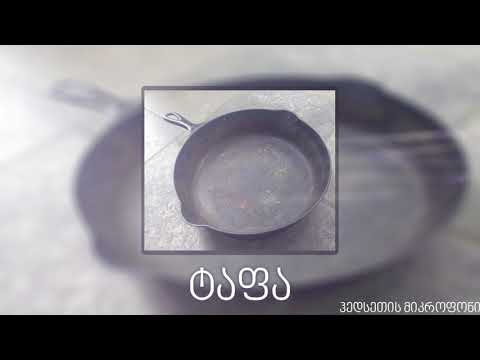 ჰედსეთის მიკროფონი - ტაფა