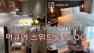 마곡 머큐어 호텔 스위트룸 이용후기,하지만 변하지않는 조식뷔페 위생....🤬🤬