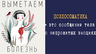 Психосоматика. Выметаем болезнь