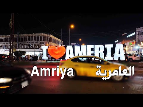 العامرية Amriya