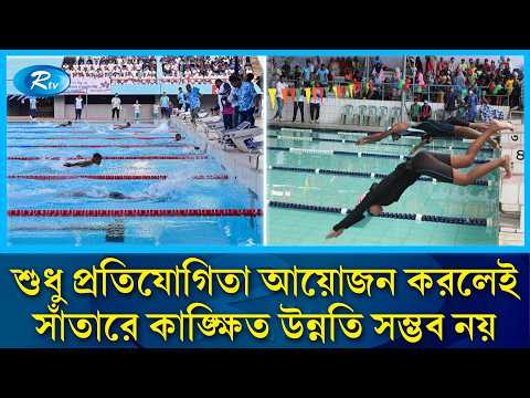 আন্তর্জাতিক অঙ্গনে সাফল্য পেতে দীর্ঘমেয়াদী সাঁতার প্রশিক্ষণ জরুরি: সৈয়দ আমিনুল হক | Rtv Sports