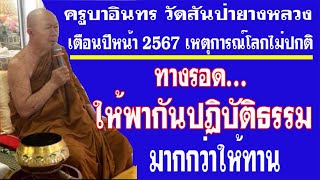 ท่านพระครูบาอินทร เตือนปีหน้า 2567 เหตุการณ์โลกไม่ปกติ ทางรอด..ให้พากันปฏิบัติธรรม มากกว่าให้ทาน