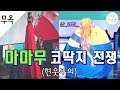 [마마무] 콘서트에 등장한 코딱지 4자매 (feat. 현타..)