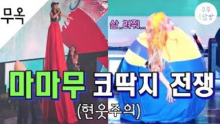 [마마무] 콘서트에 등장한 코딱지 4자매 (feat. 현타..)