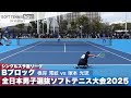 2025全日本男子選抜 シングルス予選B 根岸澪紋(日本体育大学)vs塚本光琉(岡崎城西高校)
